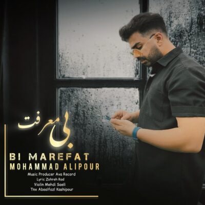 دانلود آهنگ محمد علیپور بی معرفت