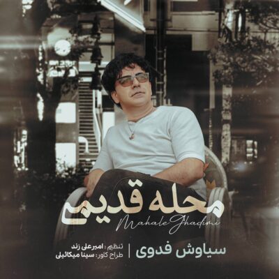 دانلود آهنگ سیاوش فدوی محله قدیمی