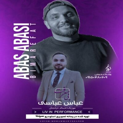 دانلود آهنگ عباس عباسی بیمعرفت