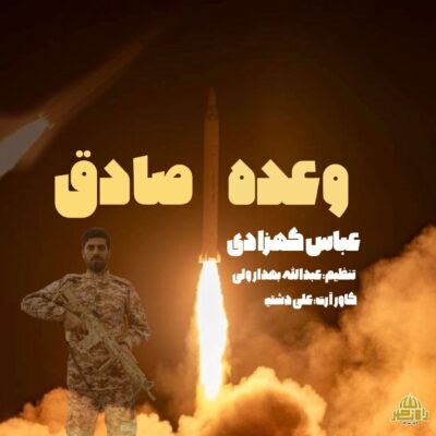 دانلود آهنگ عباس کهزادی وعده صادق