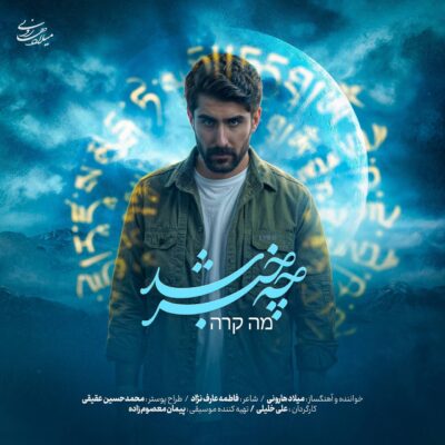 دانلود آهنگ میلاد هارونی چه خبر شد