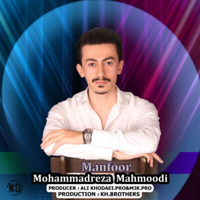 دانلود آهنگ محمدرضا محمودی منفور