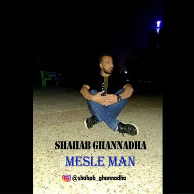 دانلود آهنگ شهاب قنادها مثل من