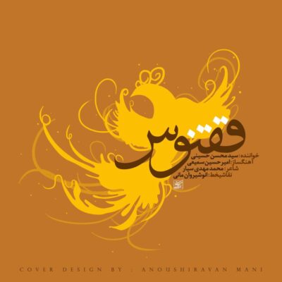 دانلود آهنگ محسن حسینی ققنوس