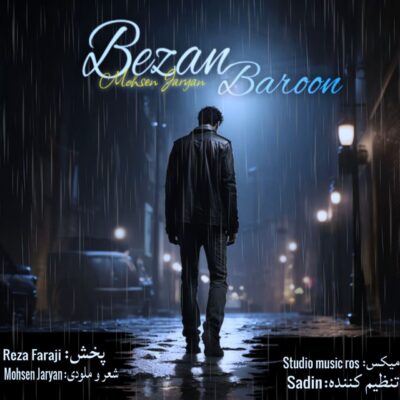دانلود آهنگ محسن جریان بزن بارون