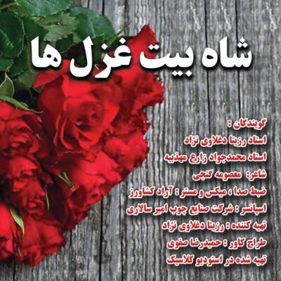 دانلود آهنگ رزیتا دغلاوی نژاد و محمدجواد زارع مهذبیه شاه بیت غزل ها