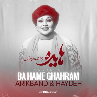 دانلود آهنگ هایده با همه قهرم