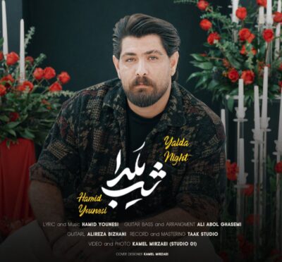 دانلود آهنگ حمید یونسی شب یلدا