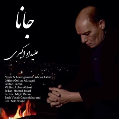 دانلود آهنگ علیداد اکبری جانا