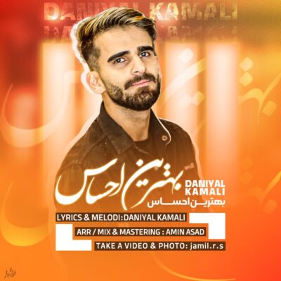 دانلود آهنگ دانیال کمالی بهترین احساس