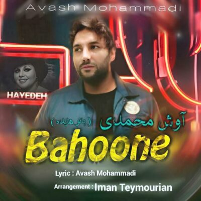 دانلود آهنگ هایده بهونه