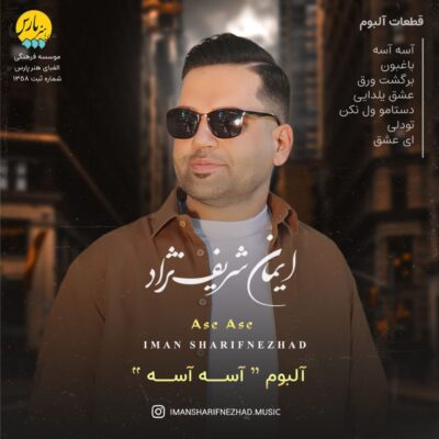 دانلود آلبوم ایمان شریف نژاد آسه آسه