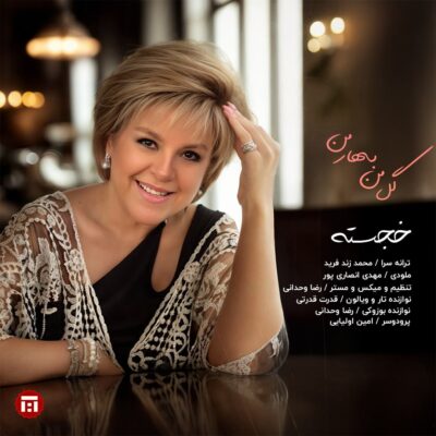 دانلود آهنگ خجسته گل من بهار من