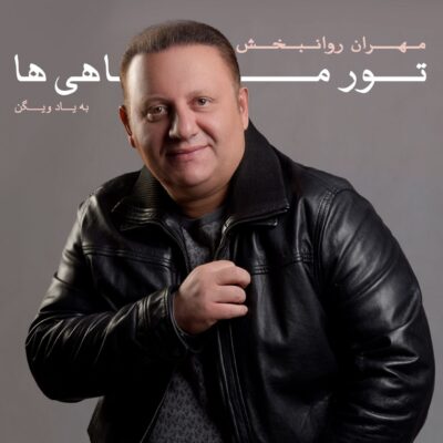 دانلود آهنگ مهران روانبخش تور ماهیا