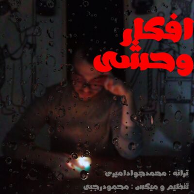 دانلود آهنگ محمد جواد امیری افکار وحشی