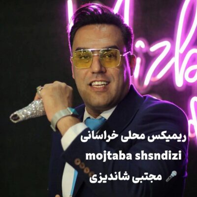 دانلود آهنگ مجتبی شاندیزی ریمیکس محلی خراسانی