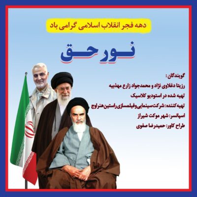 دانلود دکلمه رزیتا دغلاوی نژاد و محمدجواد زارع مهذبیه نور حق