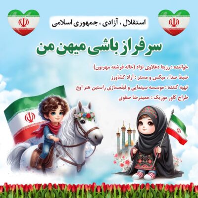 دانلود آهنگ رزیتا دغلاوی نژاد سرافراز باشی میهن من