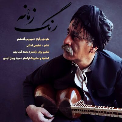 دانلود آهنگ سیروس قامشلو رنگ زمانه
