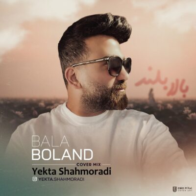 دانلود آهنگ یکتا شاهمرادی بالا بلند