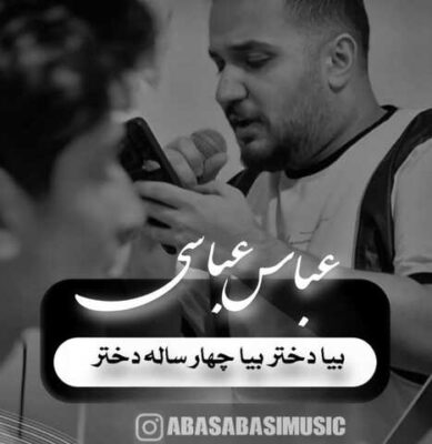 دانلود آهنگ عباس عباسی بیا دختر بیا چهارساله دختر
