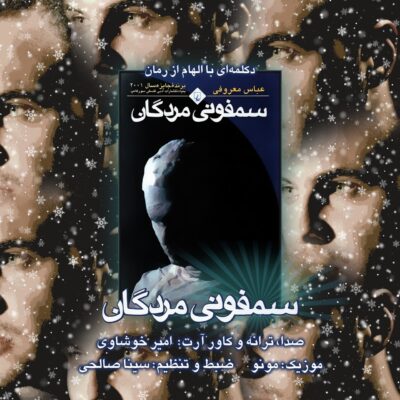 دانلود آهنگ امیر خوشاوی سمفونیِ مردگان (دکلمه)