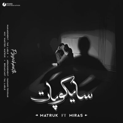 دانلود آهنگ متروک و میراث سایکوپات