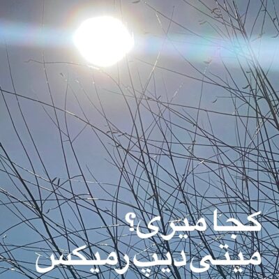 دانلود آهنگ میتی دیپ کجا میری؟ ( رمیکس )