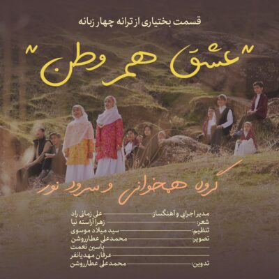 دانلود آهنگ گروه نور عشق هم وطن