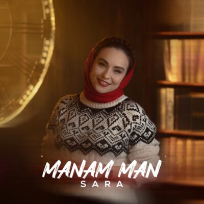 دانلود آهنگ سارا منم من