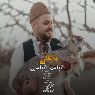 دانلود آهنگ عباس عباسی بزغاله