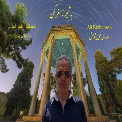 دانلود آهنگ جدید علی پژوهش به شیراز سفر کن