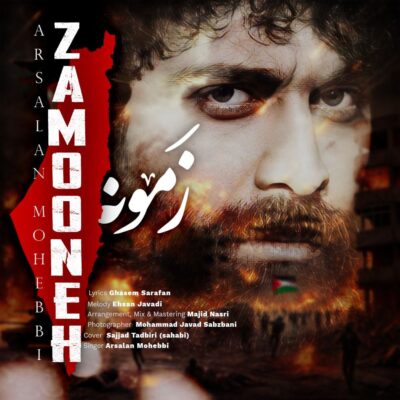 دانلود آهنگ ارسلان محبی زمونه