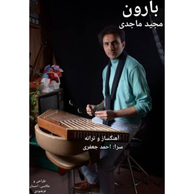 دانلود آهنگ مجید ماجدی بارون