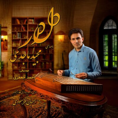 دانلود آهنگ مجید ماجدی دلدار
