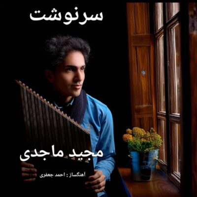 دانلود آهنگ مجید ماجدی سرنوشت