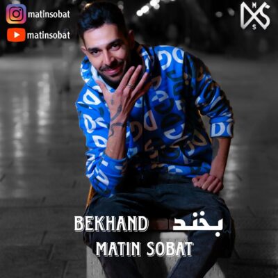 دانلود آهنگ متین ثبات بخند