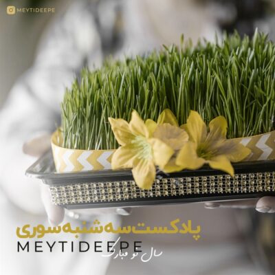 دانلود پادکست میتی دیپ سه شنبه سوری
