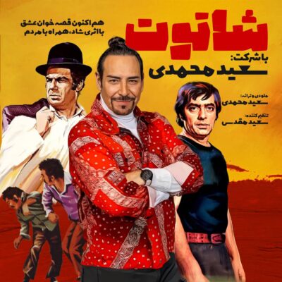 دانلود آهنگ سعید محمدی شاتوت