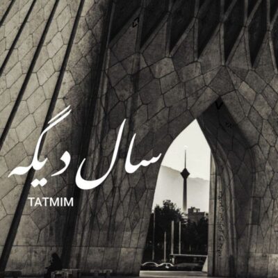 دانلود آهنگ تتمیم سال دیگه