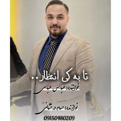 دانلود آهنگ عباس عباسی تا به کی انتظار