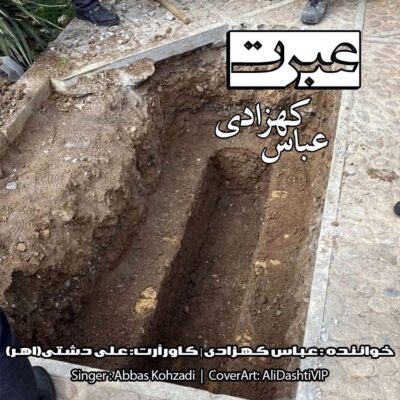 دانلود آهنگ عباس کهزادی عبرت