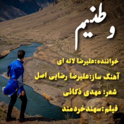 دانلود آهنگ علیرضا لاله ای وطنیم