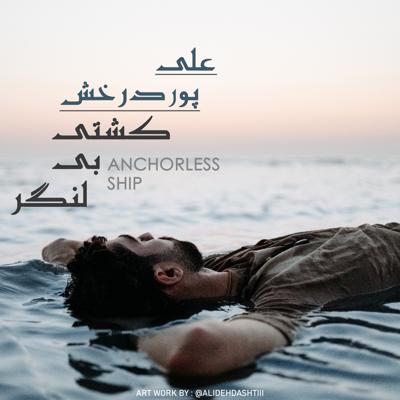 دانلود آهنگ علی پوردرخش کشتی بی لنگر