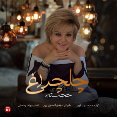 دانلود آهنگ خجسته چلچراغ