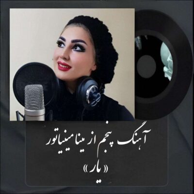 دانلود آهنگ مینا مینیاتور یار