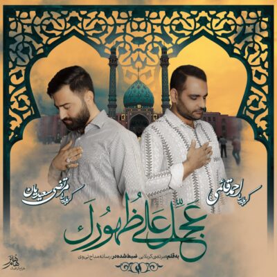 دانلود آهنگ کربلایی مرتضی سعیدیان و احمد قائمی عجل علی ظهورک
