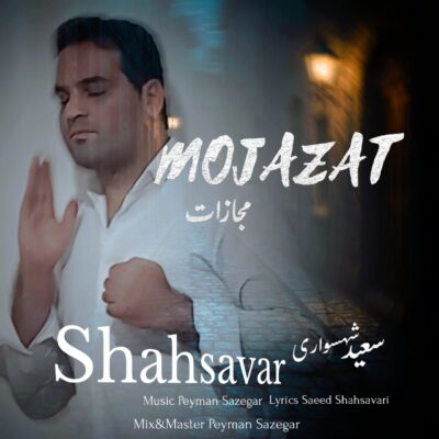 دانلود آهنگ سعید شهسواری (شهسوار) مجازات