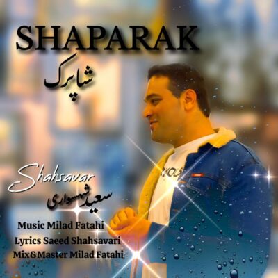 دانلود آهنگ سعید شهسواری (شهسوار ) شاپرک