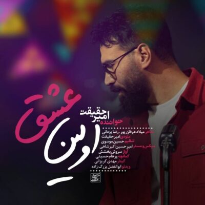 دانلود آهنگ امیر حقیقت اولین عشق